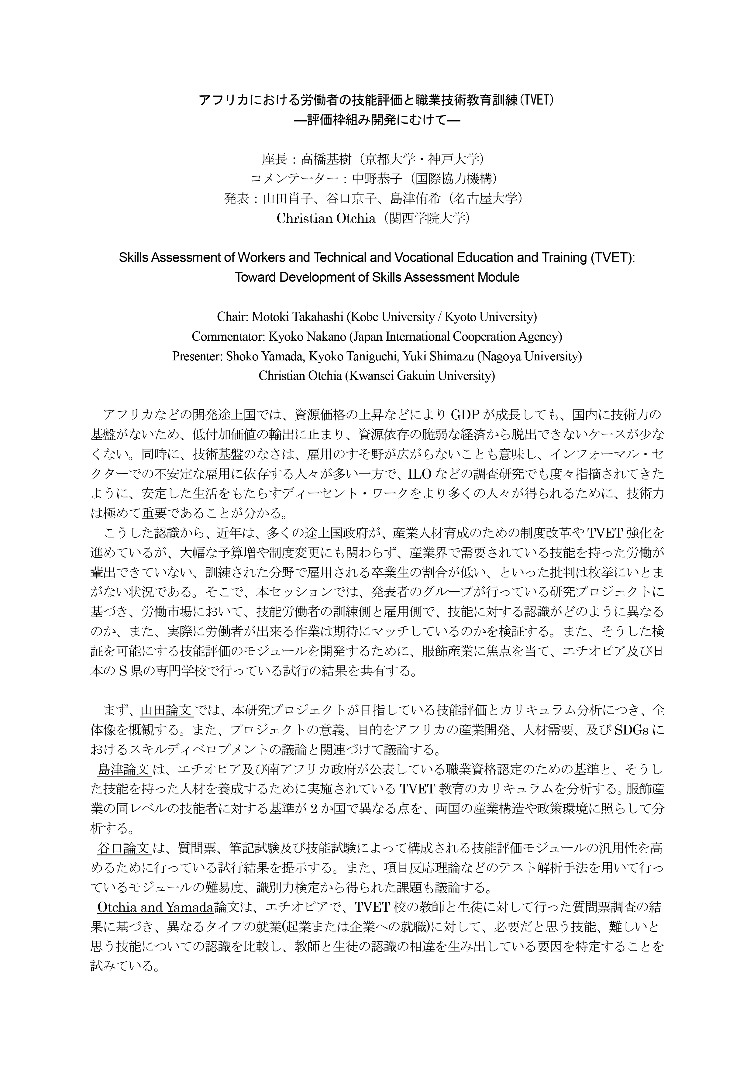 国際開発学会発表要旨：アフリカにおける労働者の技能評価と職業技術教育訓練(TVET) 