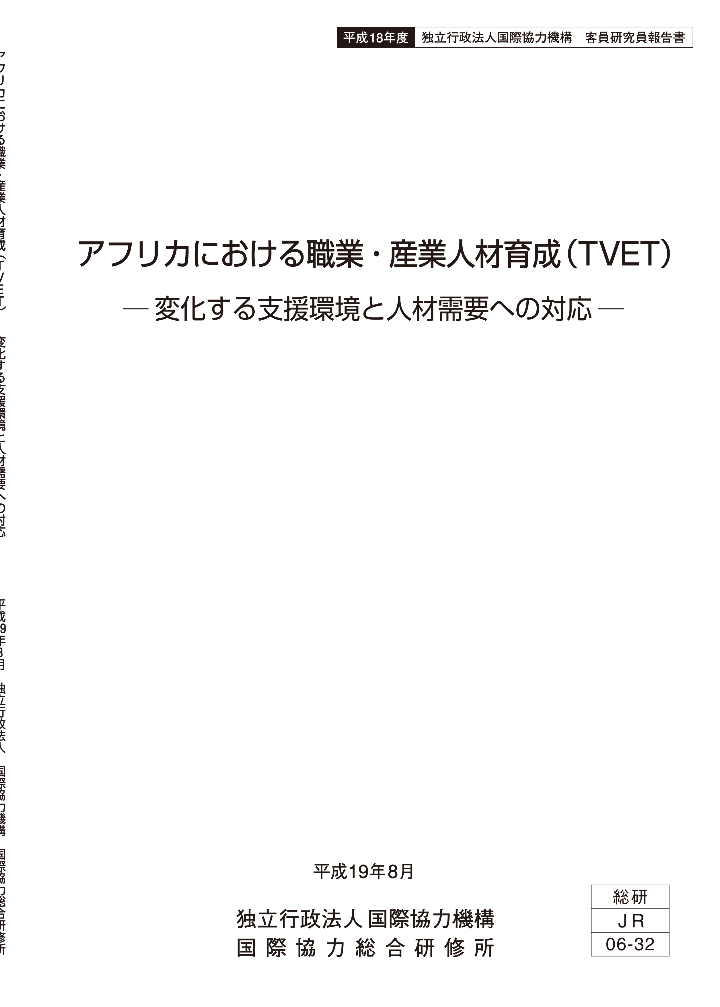 『アフリカにおける職業・産業人材育成(TVET)―変化する支援環境と人材需要への対応―』　pp. 79,国際協力機構 