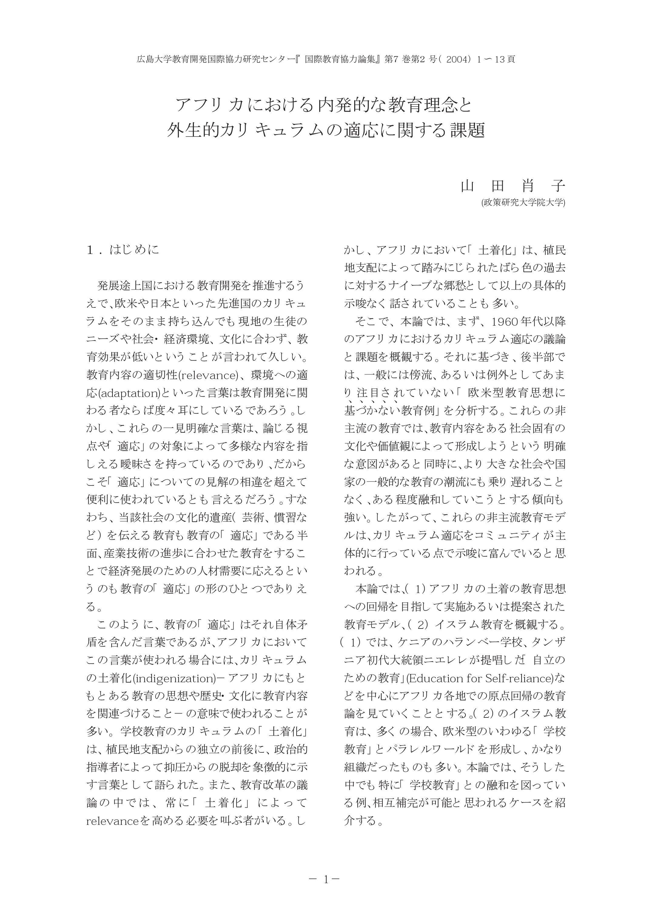 「アフリカにおける内発的な教育理念と外生的カリキュラムの適応に関する課題」　『国際教育協力論集』7巻2号. pp. 1-13. 広島大学 