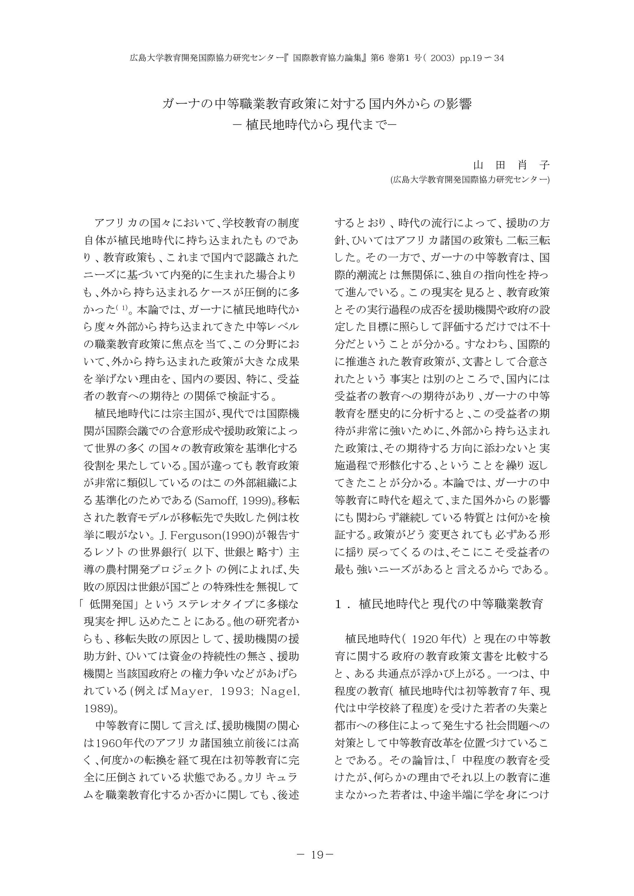 「ガーナの中等職業教育政策に対する国内外からの影響－植民地時代から現代まで－」　 『国際教育協力論集』6巻1号. pp. 19-34. 広島大学 